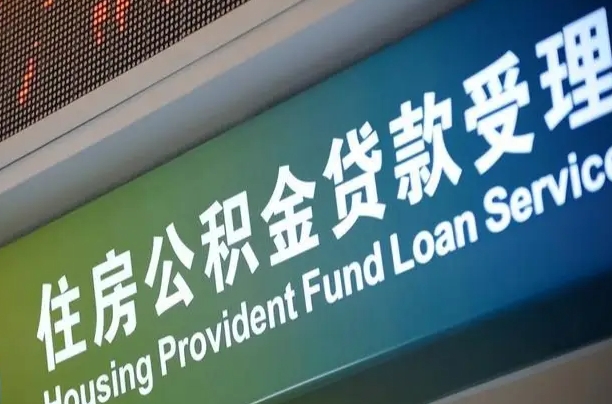 公积金查询在什么地方-枣庄公积金代办平台